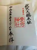 愛宕神社の御朱印