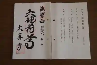 大善寺の御朱印