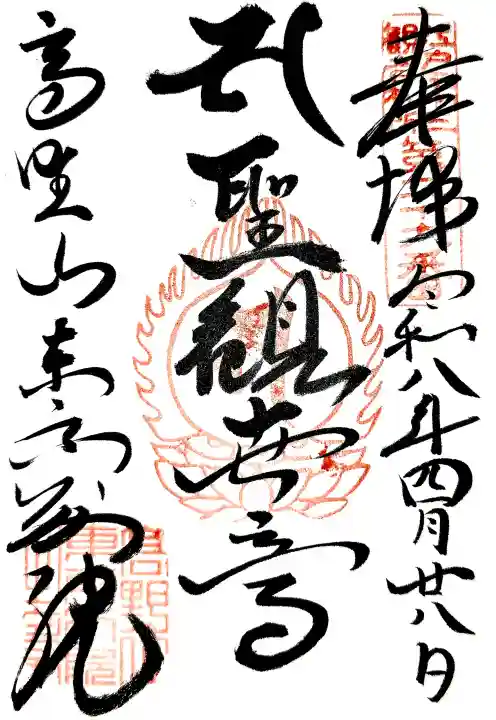 高野山東京別院の御朱印
