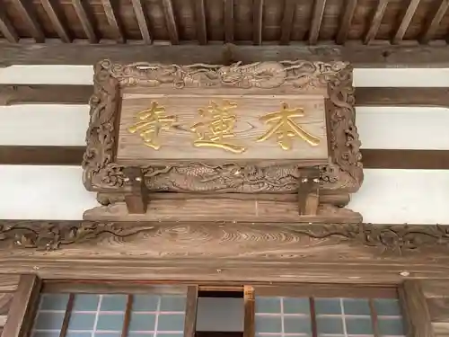 本蓮寺の本殿・本堂