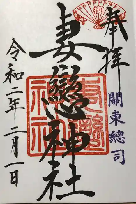 妻戀神社の御朱印