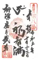 柳津虚空蔵尊 寳性院の御朱印