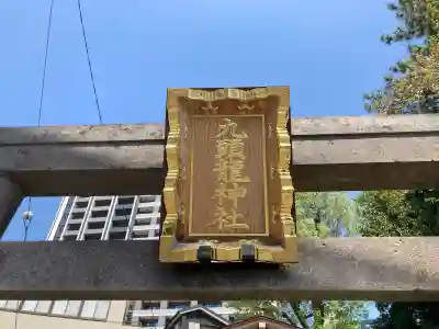 九頭龍神社の{uncategorized: "未分類", other: "その他", undefined: "問題あり", building: "その他建物", grave: "お墓", sacred_gate: "鳥居", guardian: "狛犬", statue: "像", buddha: "仏像", history: "歴史", nature: "自然", garden: "庭園", animal: "動物", pagoda: "塔", temizu: "手水舎", mountain_gate: "山門・神門", sanctuary: "本殿・本堂", subordinate: "末社・摂社", art: "芸術", scenery: "景色", jizo: "地蔵", ema: "絵馬", goshuin: "御朱印", omikuji: "おみくじ", items: "授与品その他", amulet: "お守り", goshuincho: "御朱印帳", eats: "食事", festival: "お祭り", votive_dance: "神楽", shichigosan: "七五三参", wedding: "結婚式", experience: "体験その他", initially: "初詣", around: "周辺", anti_infection: "感染症対策"}