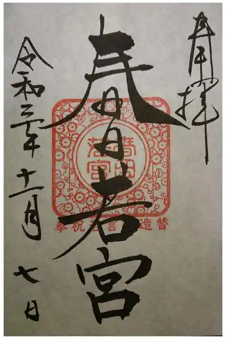 春日大社の御朱印