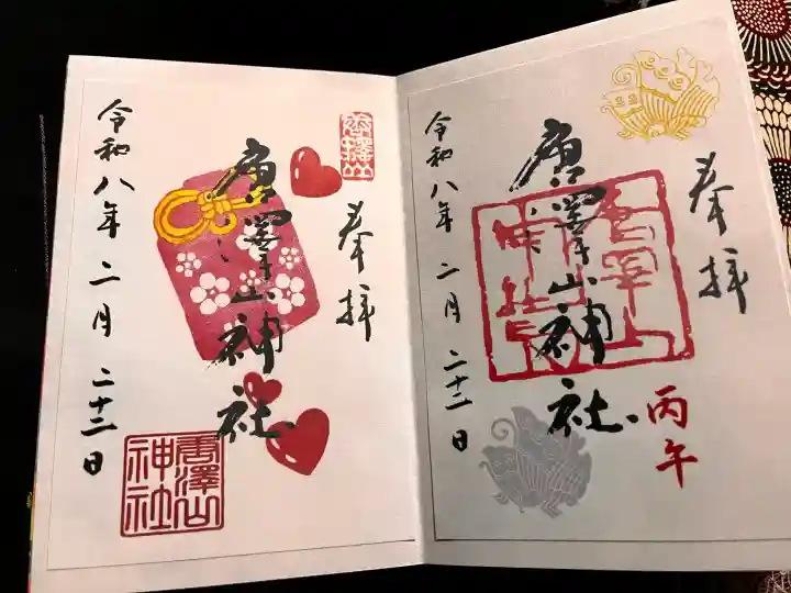 唐澤山神社の御朱印
