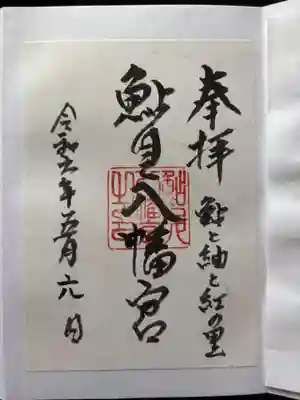 鮎貝八幡宮の御朱印