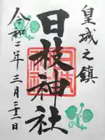 日枝神社の御朱印