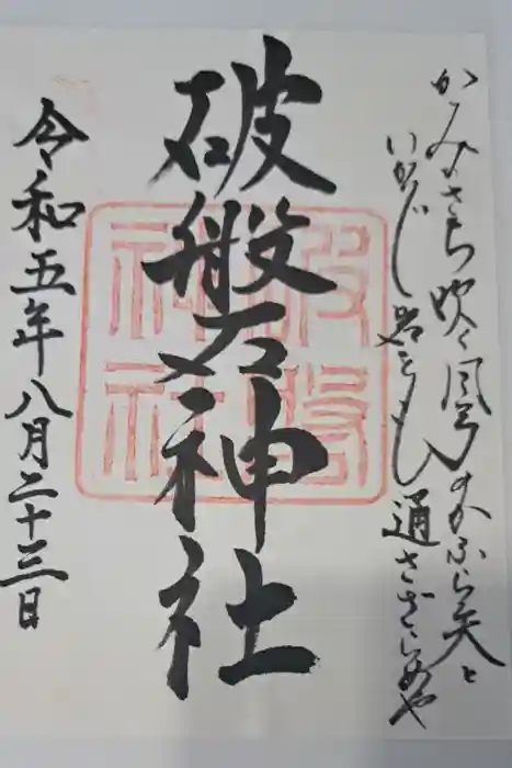 破磐神社の御朱印