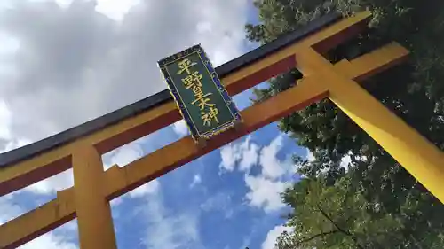 平野神社(京都府)