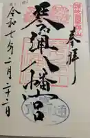 琴彈八幡宮の御朱印