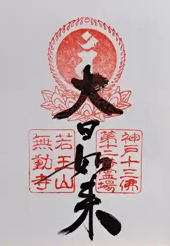 無動寺(兵庫県)