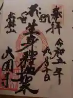 大圓寺(東京都)