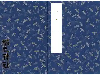 稲毛神社の御朱印帳