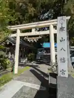 家山八幡宮(静岡県)