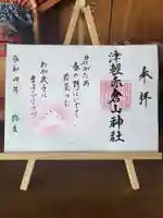 津軽赤倉山神社の御朱印