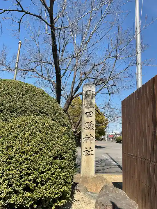 田縣神社(愛知県)