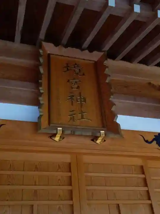 境宮神社のその他建物