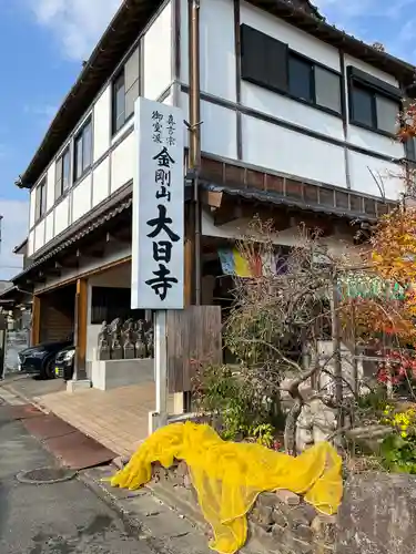 大日寺(福岡県)