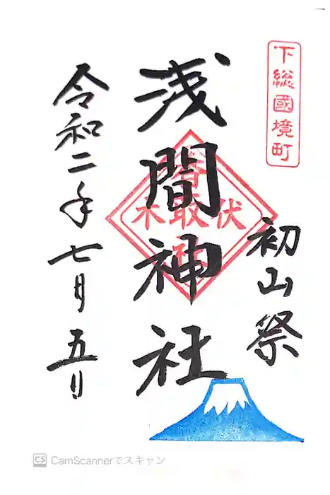 伏木香取神社の御朱印