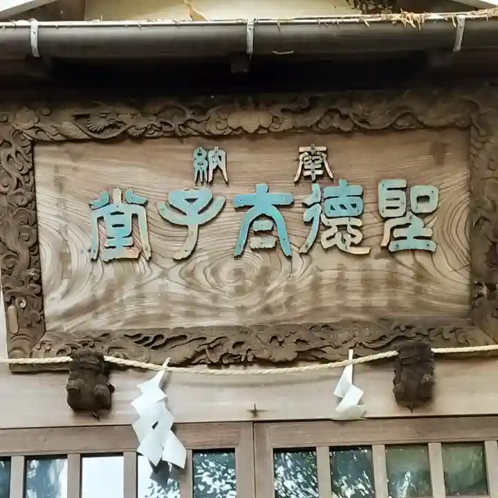 居神神社(神奈川県)