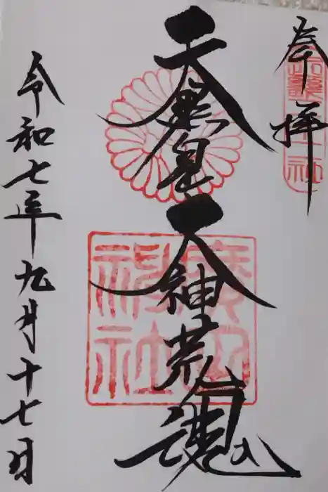 廣田神社の御朱印