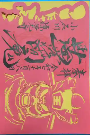 源覚寺の御朱印 2025年12月