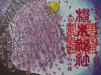 櫻木神社の御朱印