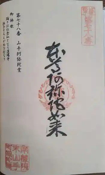 山手阿弥陀堂の御朱印 2024年05月