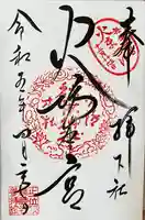 秋葉山本宮 秋葉神社 下社の御朱印