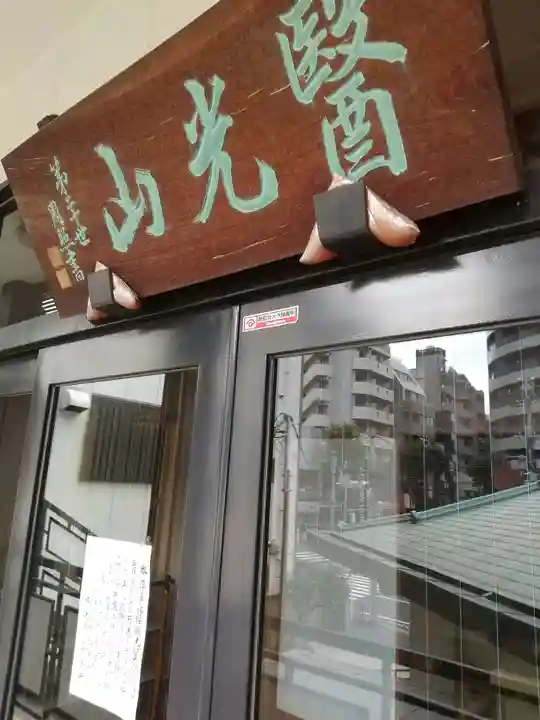 神楽坂安養寺(東京都)