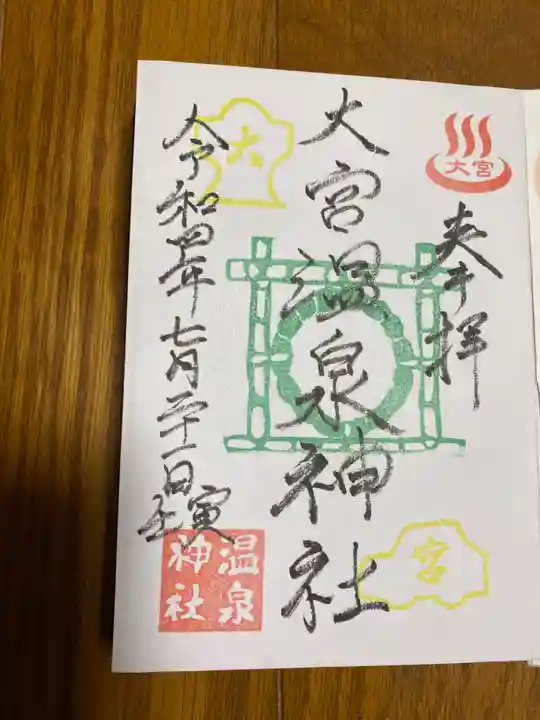 大宮温泉神社の御朱印