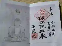 高徳院の御朱印