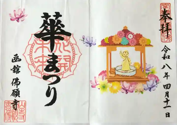函館 佛願寺の御朱印