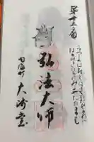 大師堂の御朱印