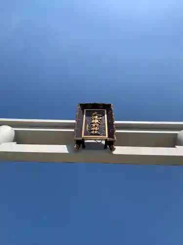 大洗磯前神社(茨城県)