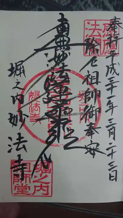 妙法寺の御朱印