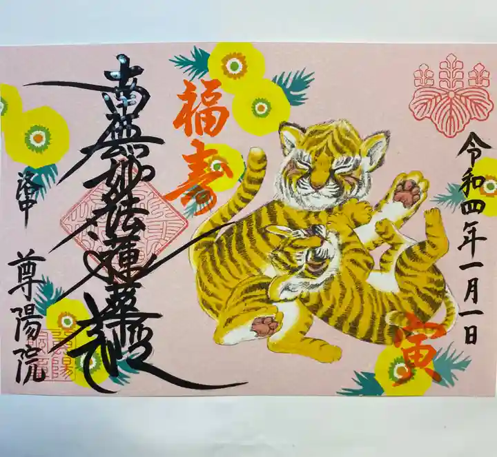 尊陽院の御朱印