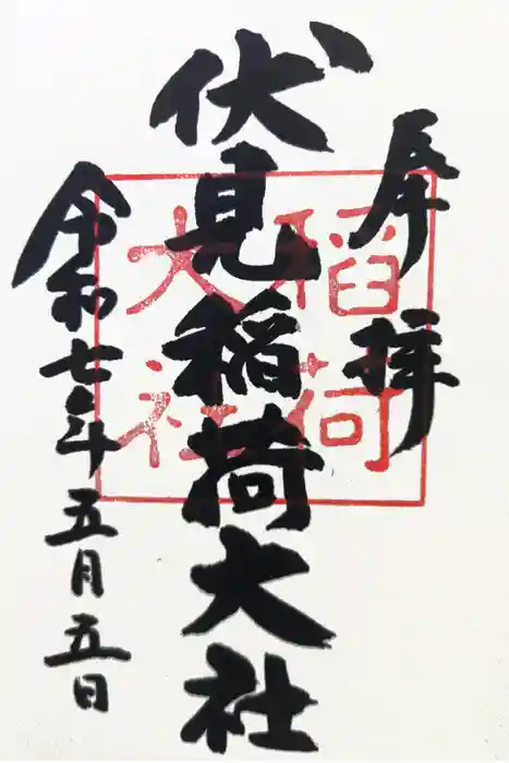 伏見稲荷大社の御朱印