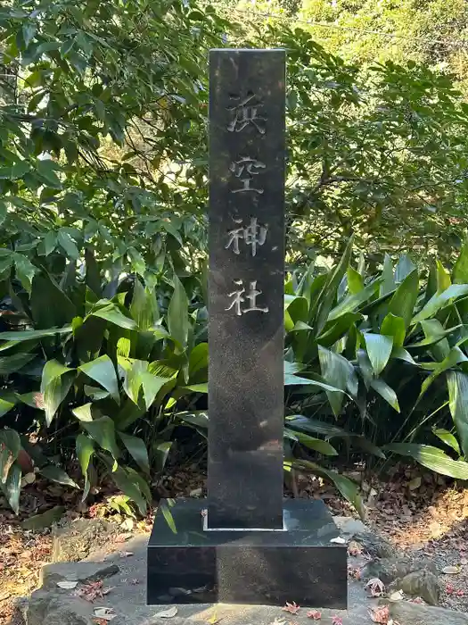 浜空神社の建物その他