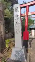 厳島神社(静岡県)