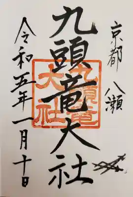 九頭竜大社の御朱印