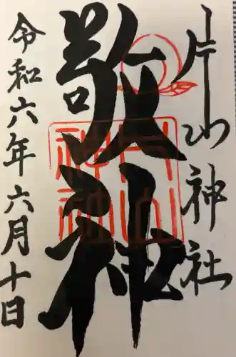 片山神社の{uncategorized: "未分類", other: "その他", undefined: "問題あり", building: "その他建物", grave: "お墓", sacred_gate: "鳥居", guardian: "狛犬", statue: "像", buddha: "仏像", history: "歴史", nature: "自然", garden: "庭園", animal: "動物", pagoda: "塔", temizu: "手水舎", mountain_gate: "山門・神門", sanctuary: "本殿・本堂", subordinate: "末社・摂社", art: "芸術", scenery: "景色", jizo: "地蔵", ema: "絵馬", goshuin: "御朱印", omikuji: "おみくじ", items: "授与品その他", amulet: "お守り", goshuincho: "御朱印帳", eats: "食事", festival: "お祭り", votive_dance: "神楽", shichigosan: "七五三参", wedding: "結婚式", experience: "体験その他", initially: "初詣", around: "周辺", anti_infection: "感染症対策"}