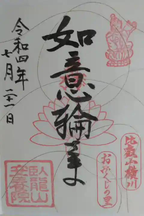 如意輪さま御朱印。如意輪観音の絵。比叡山横川おみくじの里。立体的な金銀の浮き彫り糸が施されている和紙で、実物の美しさは写真では再現できません。