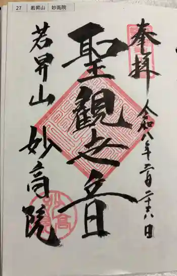 妙高院の御朱印 2026年02月