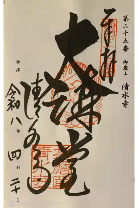 播州清水寺の御朱印