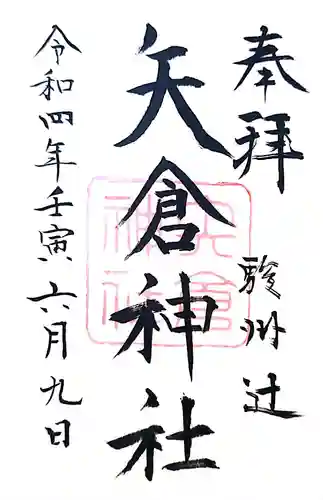 矢倉神社の御朱印