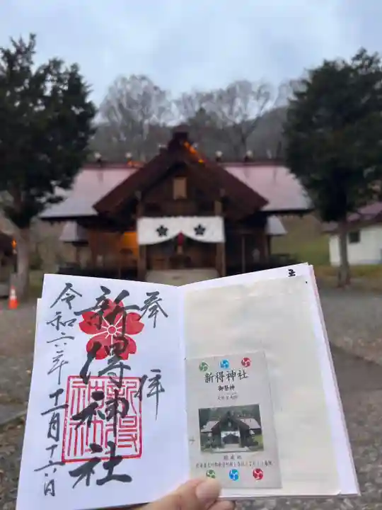 新得神社の御朱印