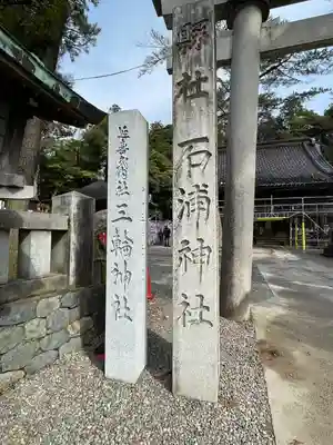 石浦神社(石川県)