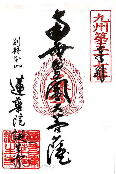 誕生寺の御朱印