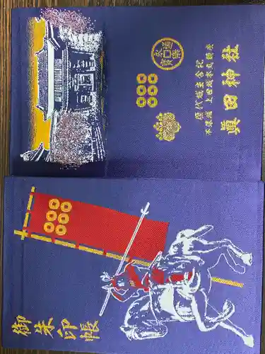 眞田神社(長野県)